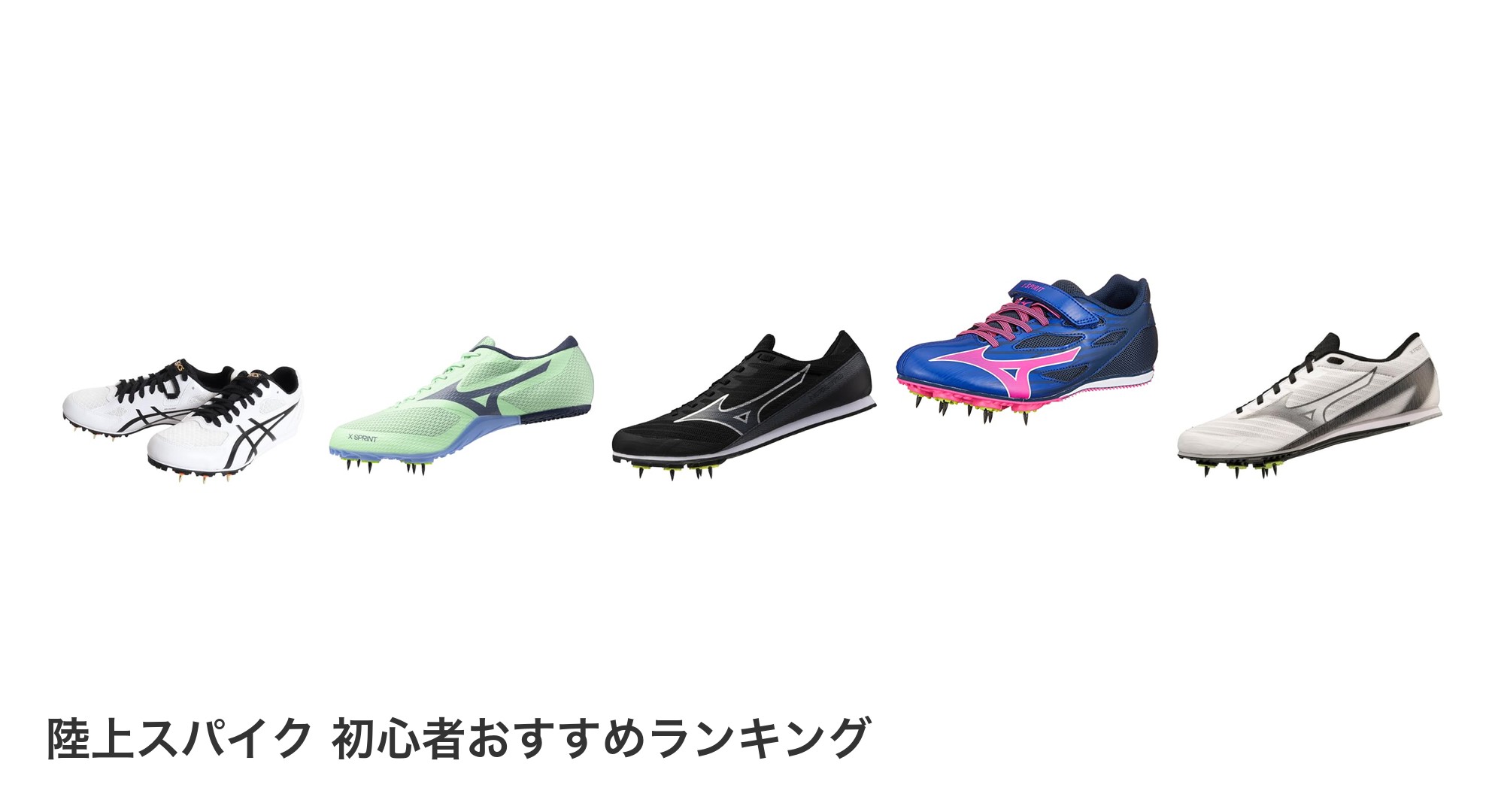 陸上スパイク 初心者のおすすめランキング