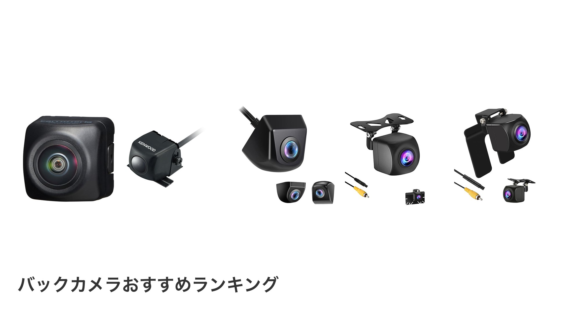 バックカメラのおすすめランキング