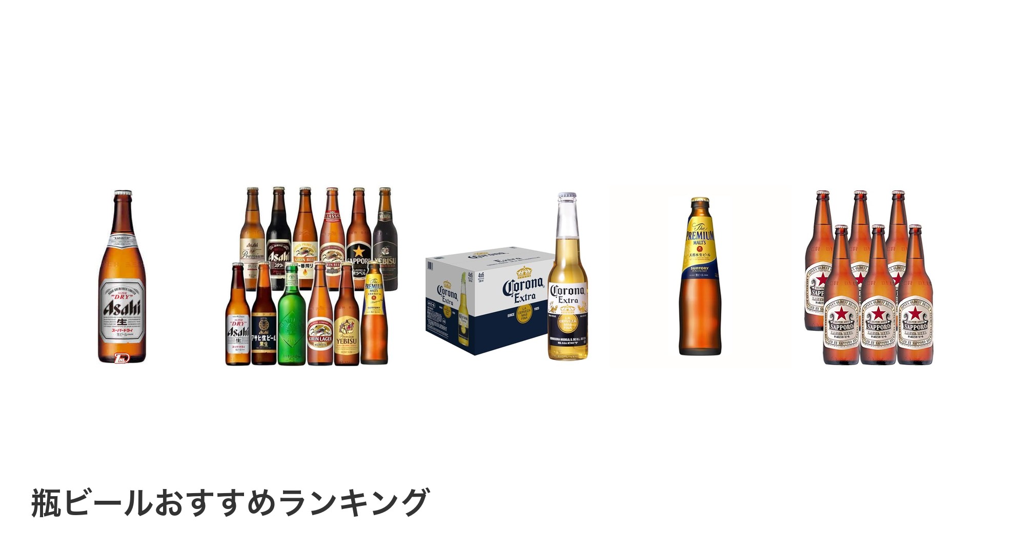 瓶ビールのおすすめランキング