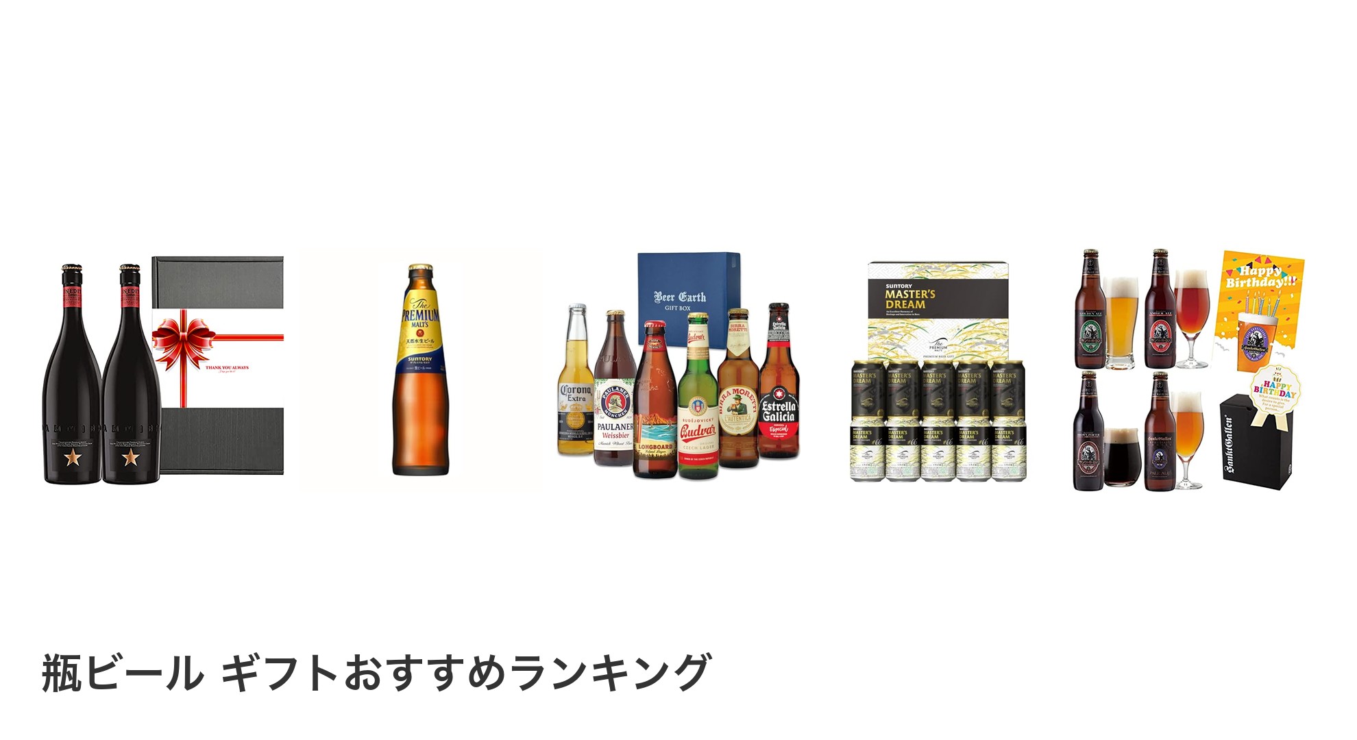 瓶ビール ギフトのおすすめランキング