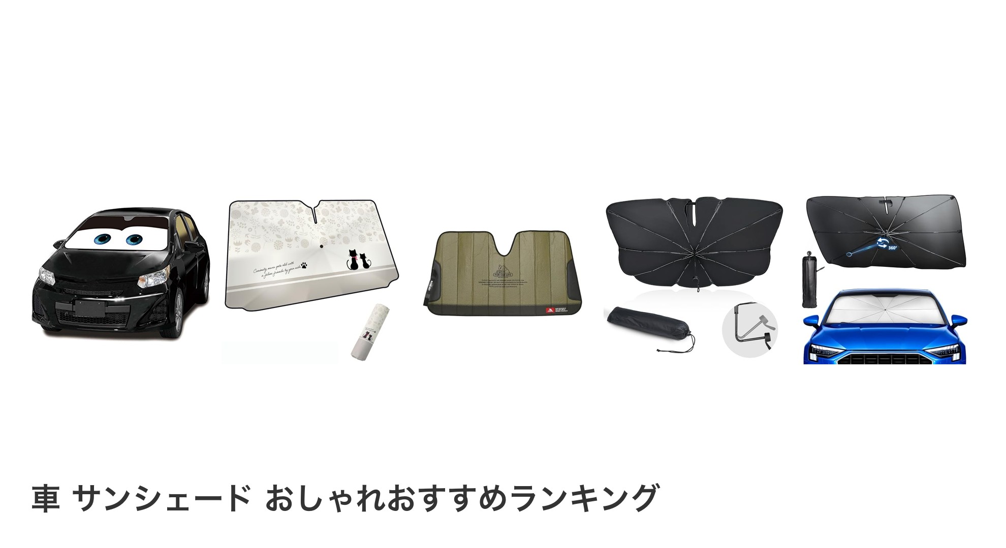 車 サンシェード おしゃれのおすすめランキング