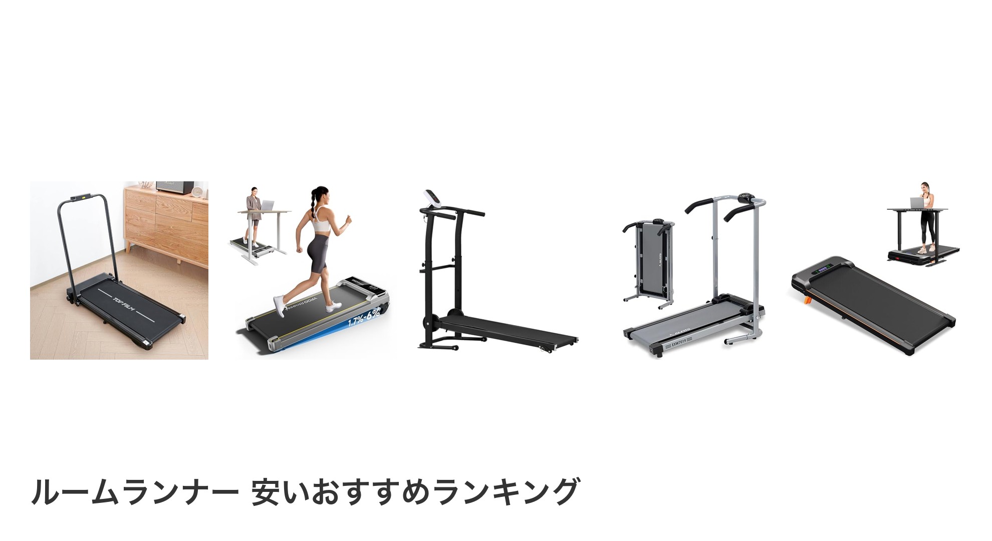 ルームランナー 安いのおすすめランキング