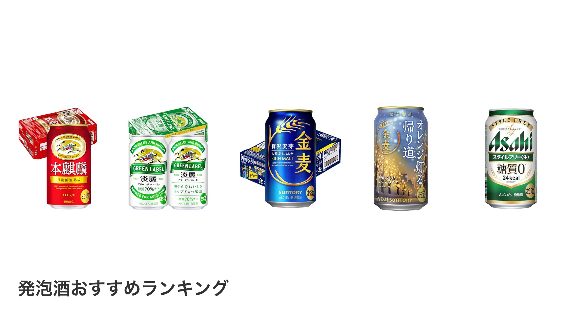 発泡酒のおすすめランキング