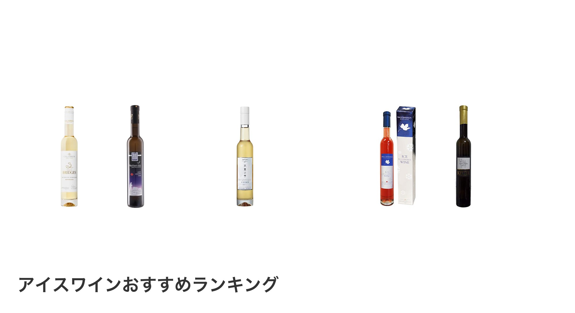 アイスワインのおすすめランキング