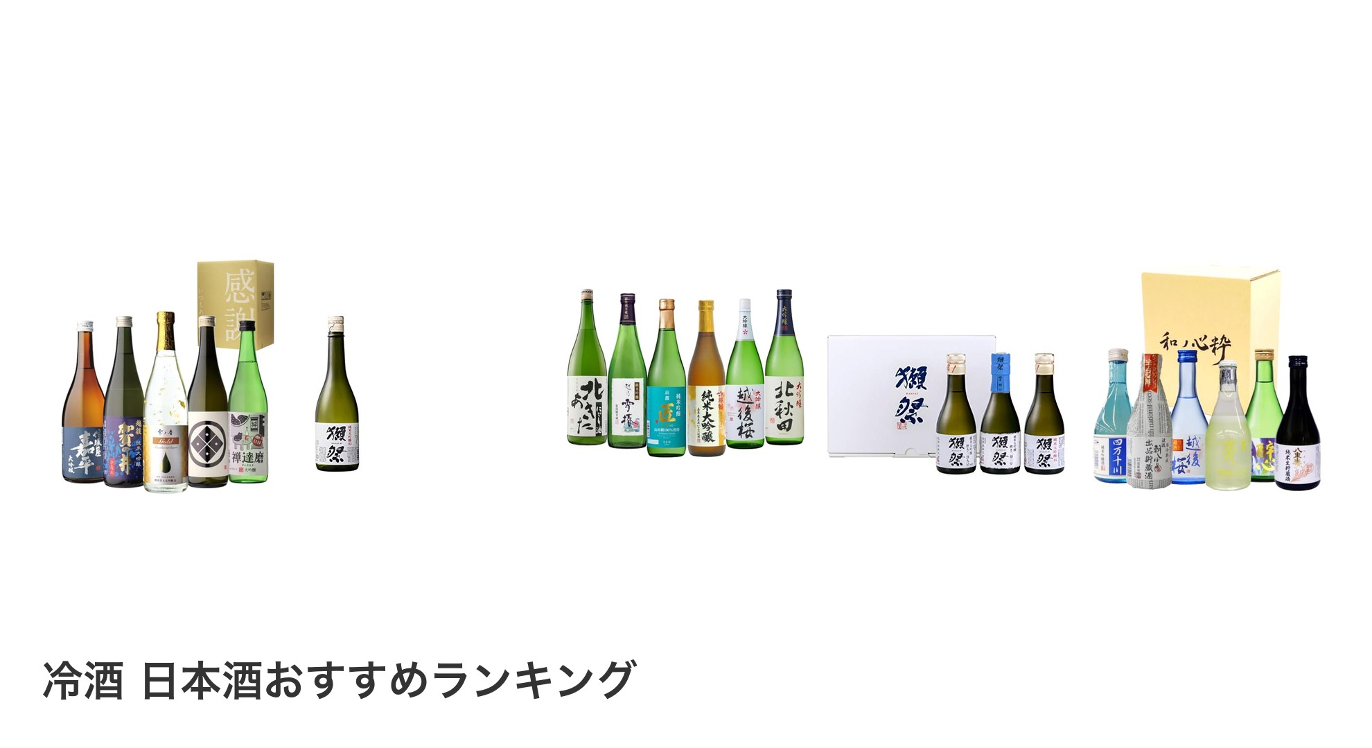 冷酒 日本酒のおすすめランキング
