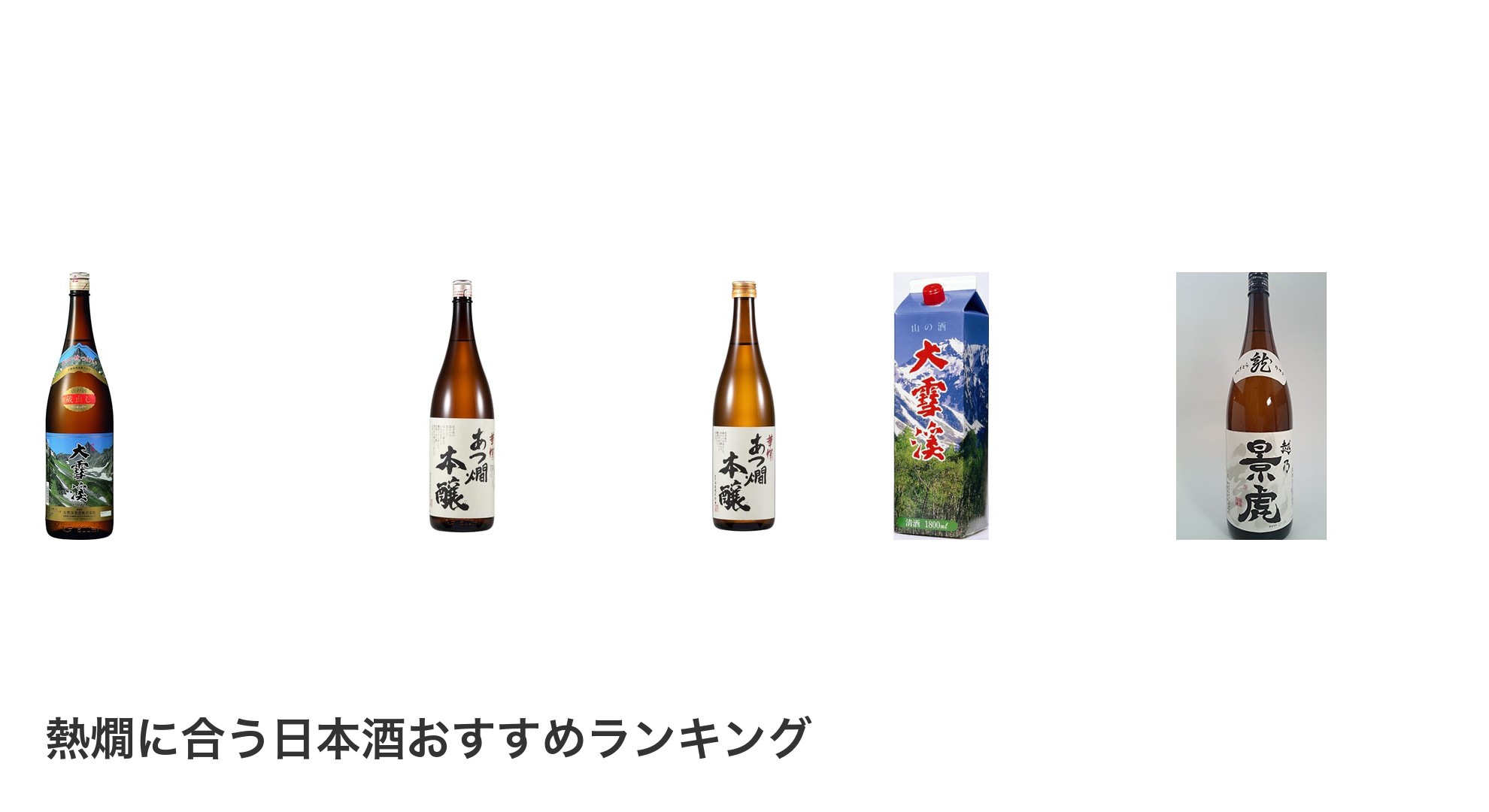 熱燗に合う日本酒のおすすめランキング