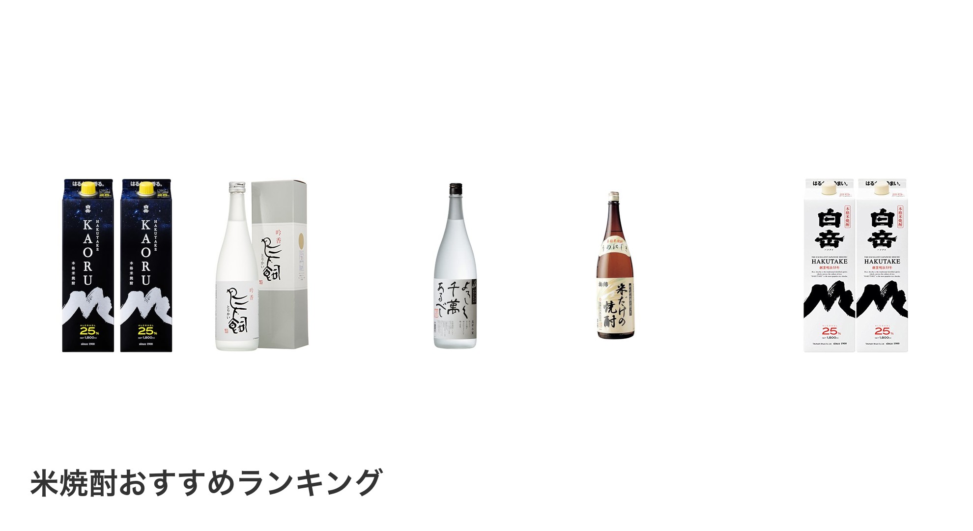 米焼酎のおすすめランキング