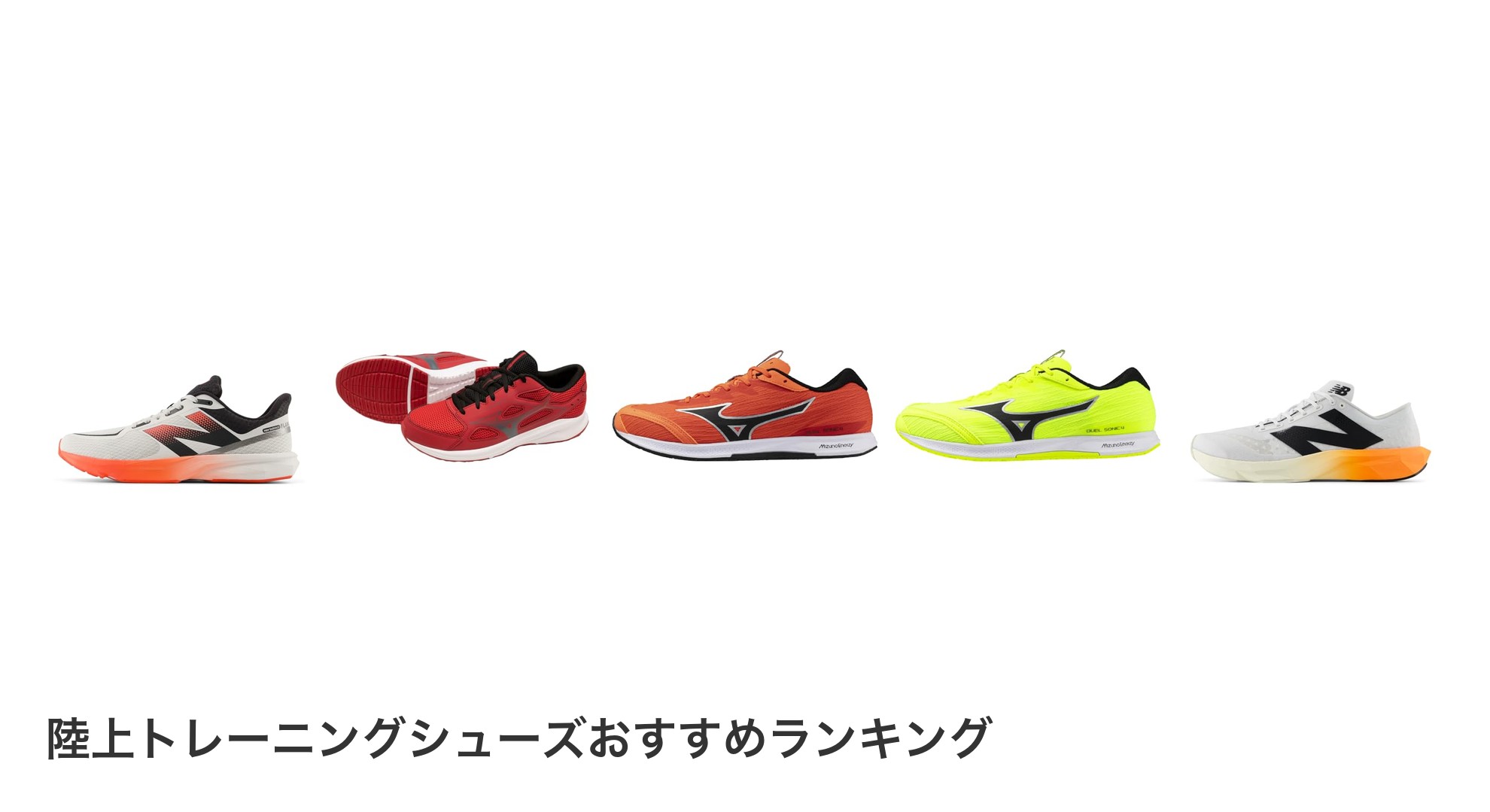 陸上トレーニングシューズのおすすめランキング