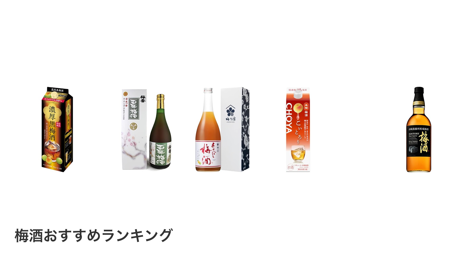 梅酒のおすすめランキング