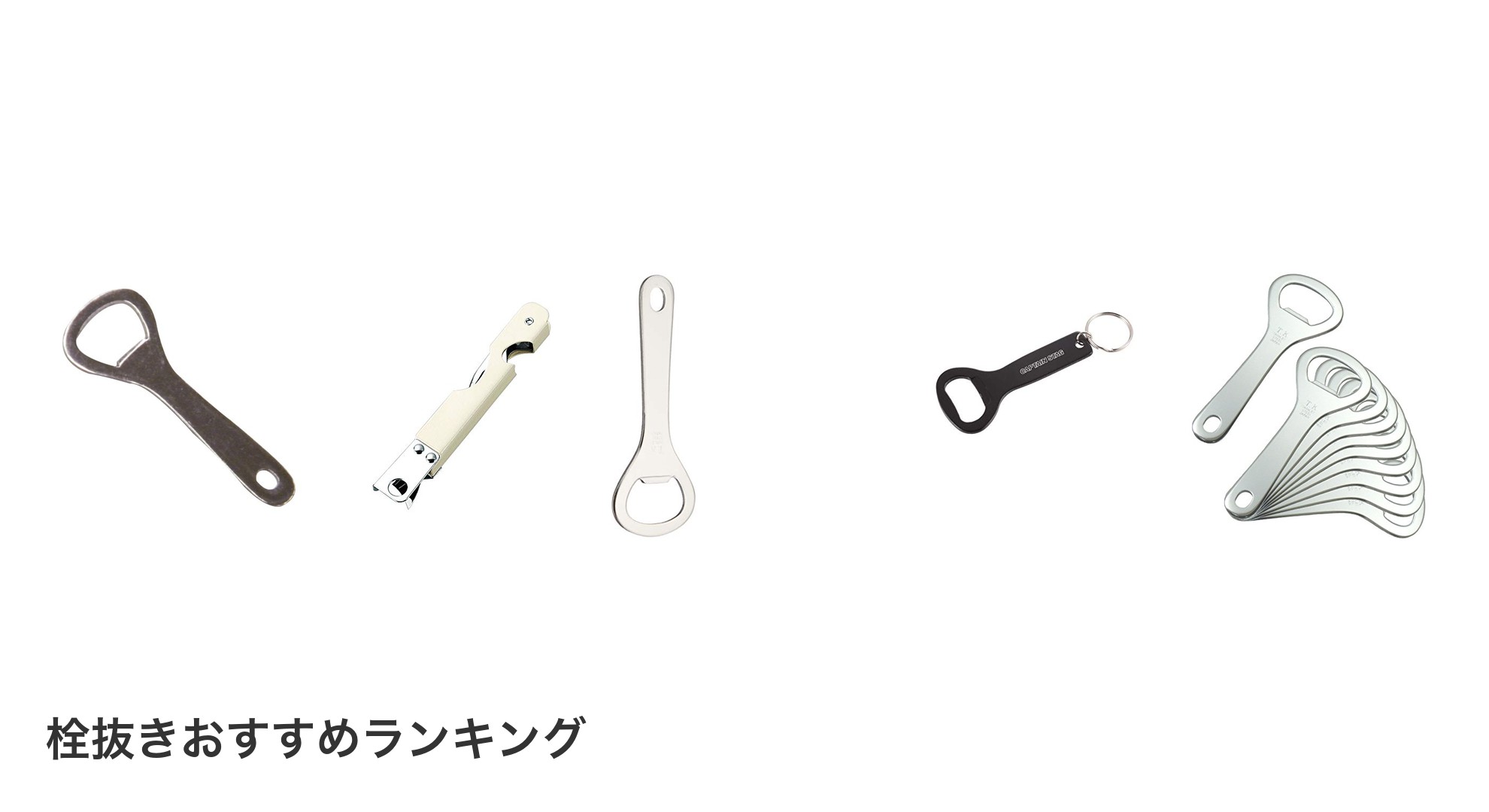 栓抜きのおすすめランキング