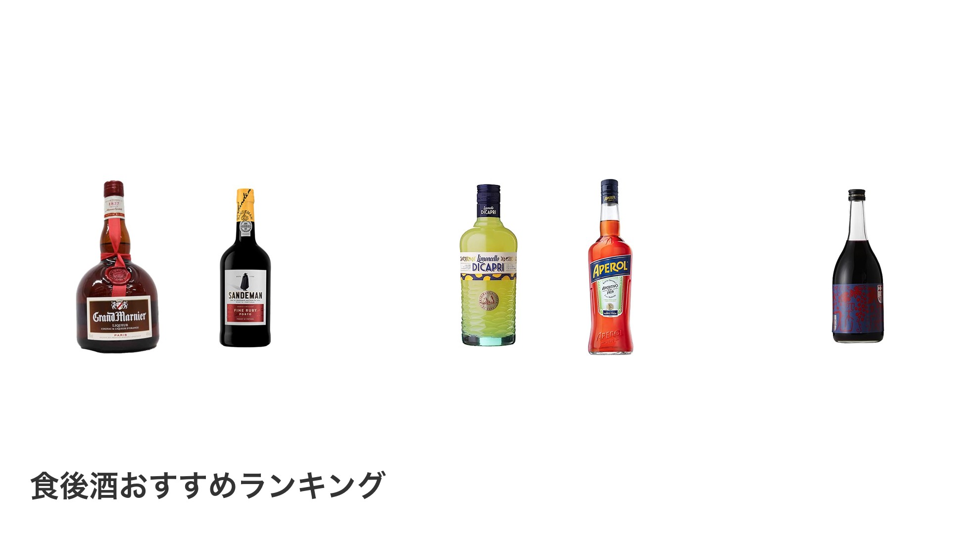食後酒のおすすめランキング