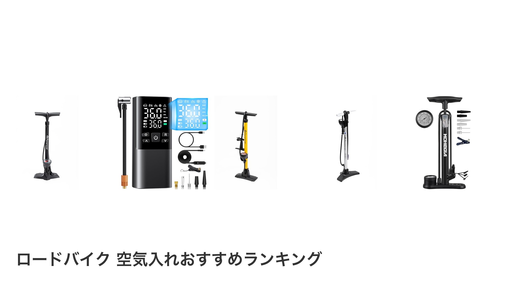 ロードバイク 空気入れのおすすめランキング