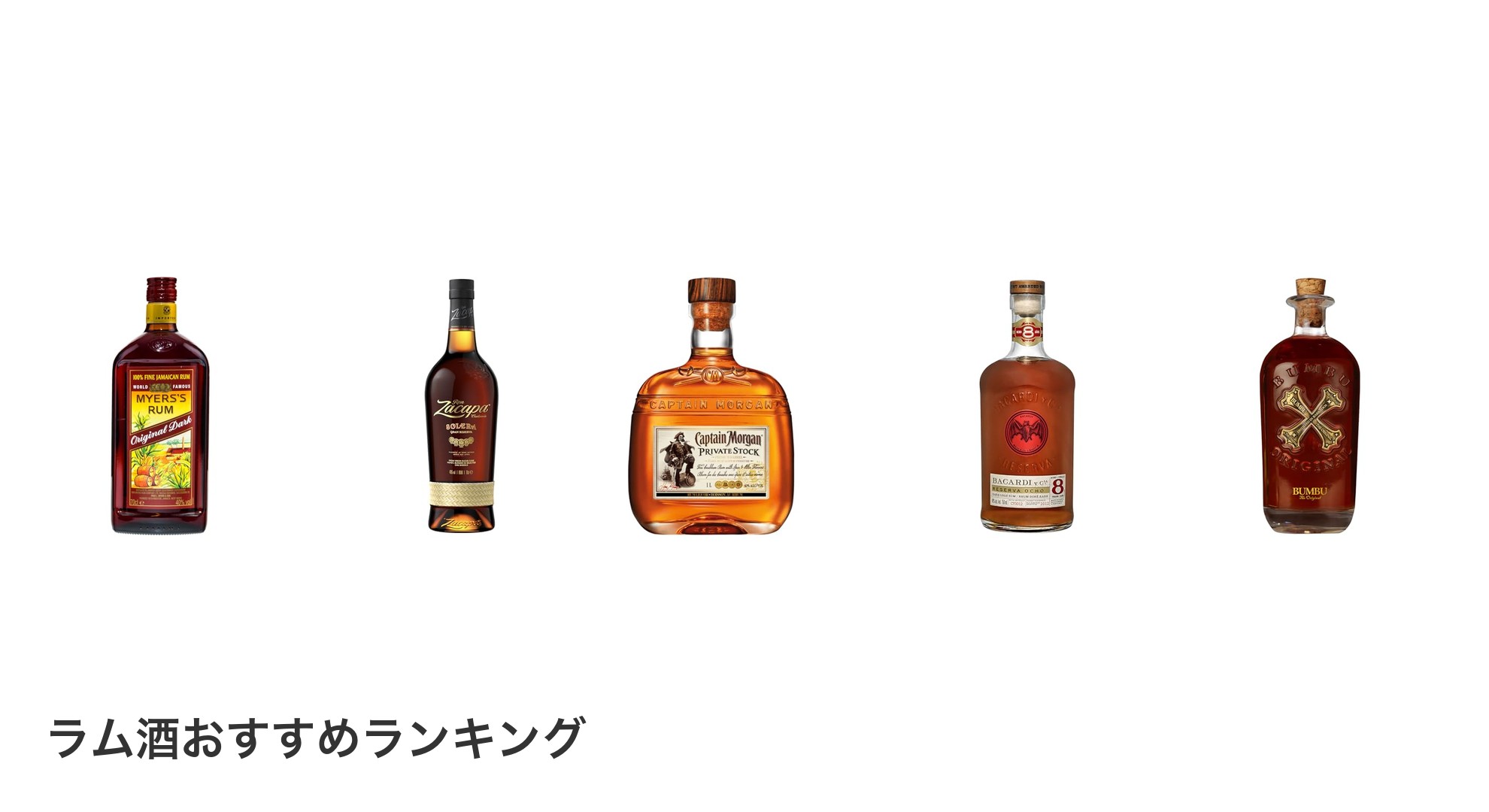 ラム酒のおすすめランキング