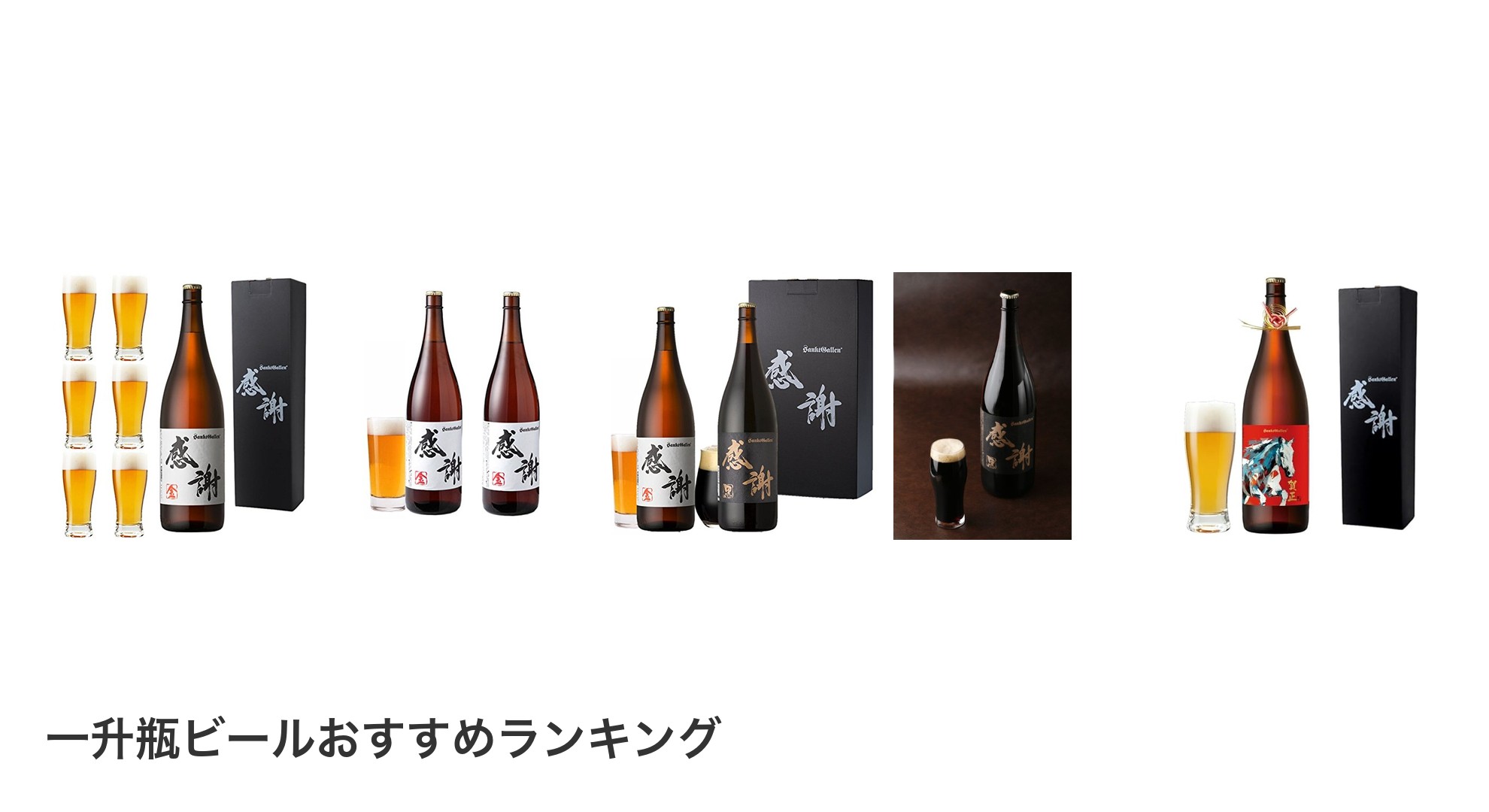 一升瓶ビールのおすすめランキング