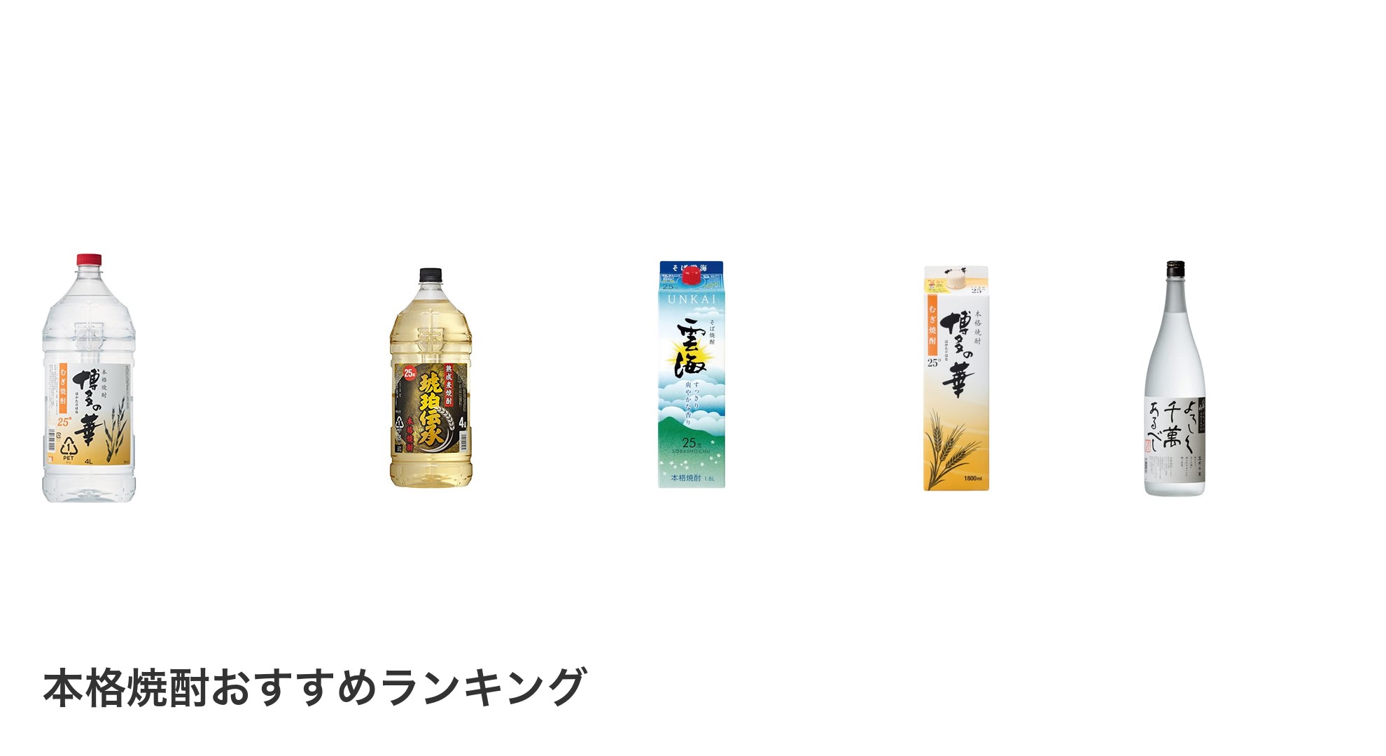 本格焼酎のおすすめランキング