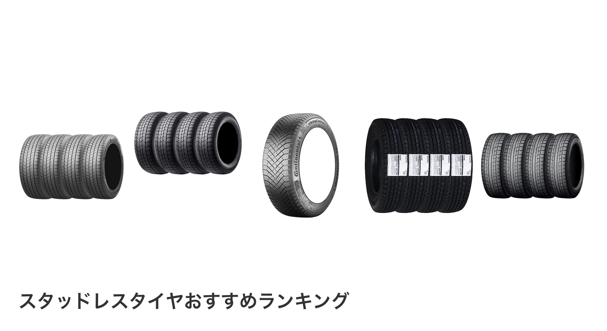 スタッドレスタイヤのおすすめランキング