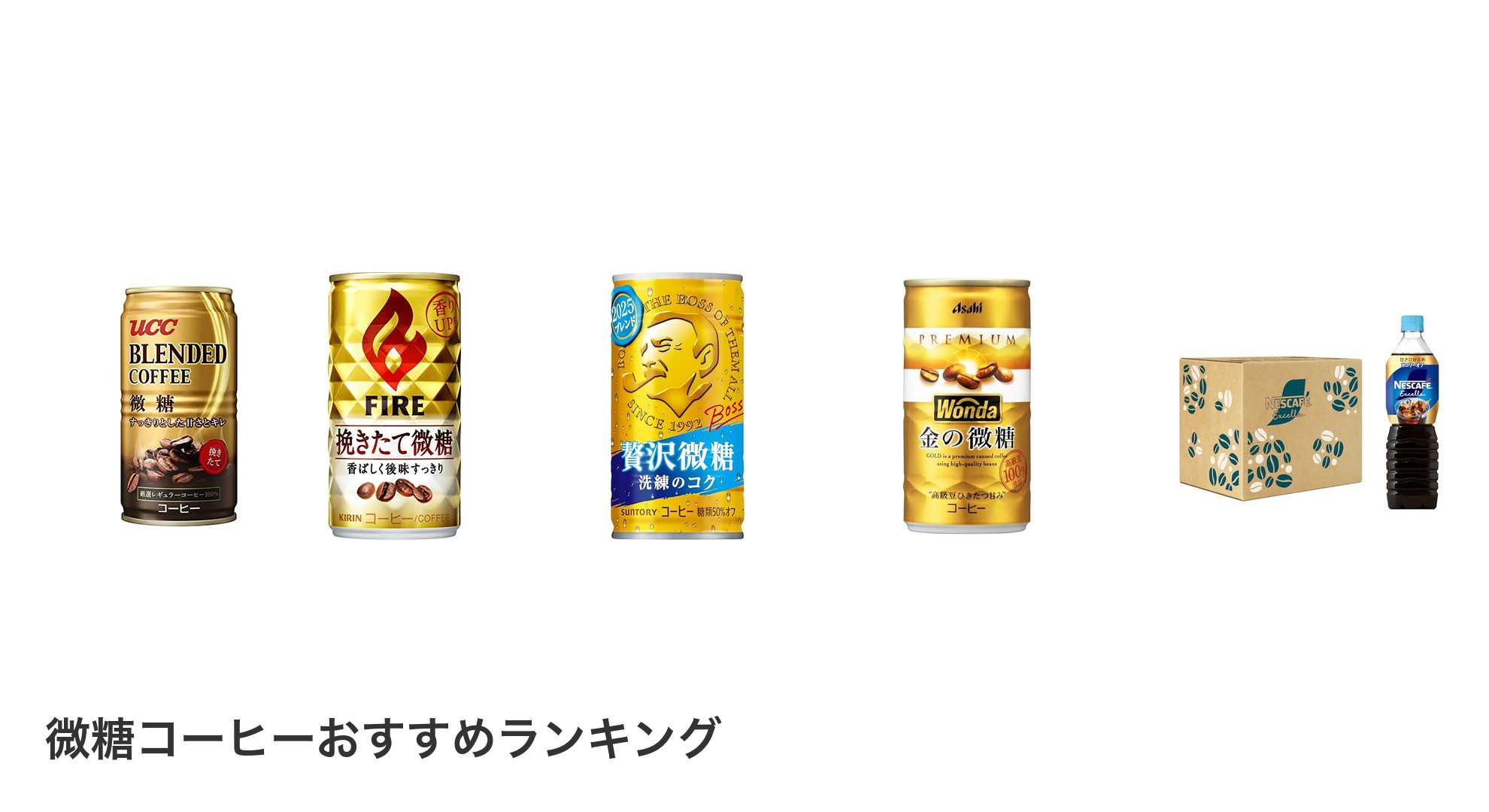 微糖コーヒーのおすすめランキング