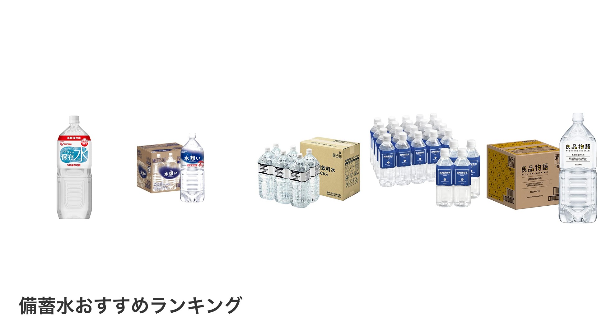 備蓄水のおすすめランキング