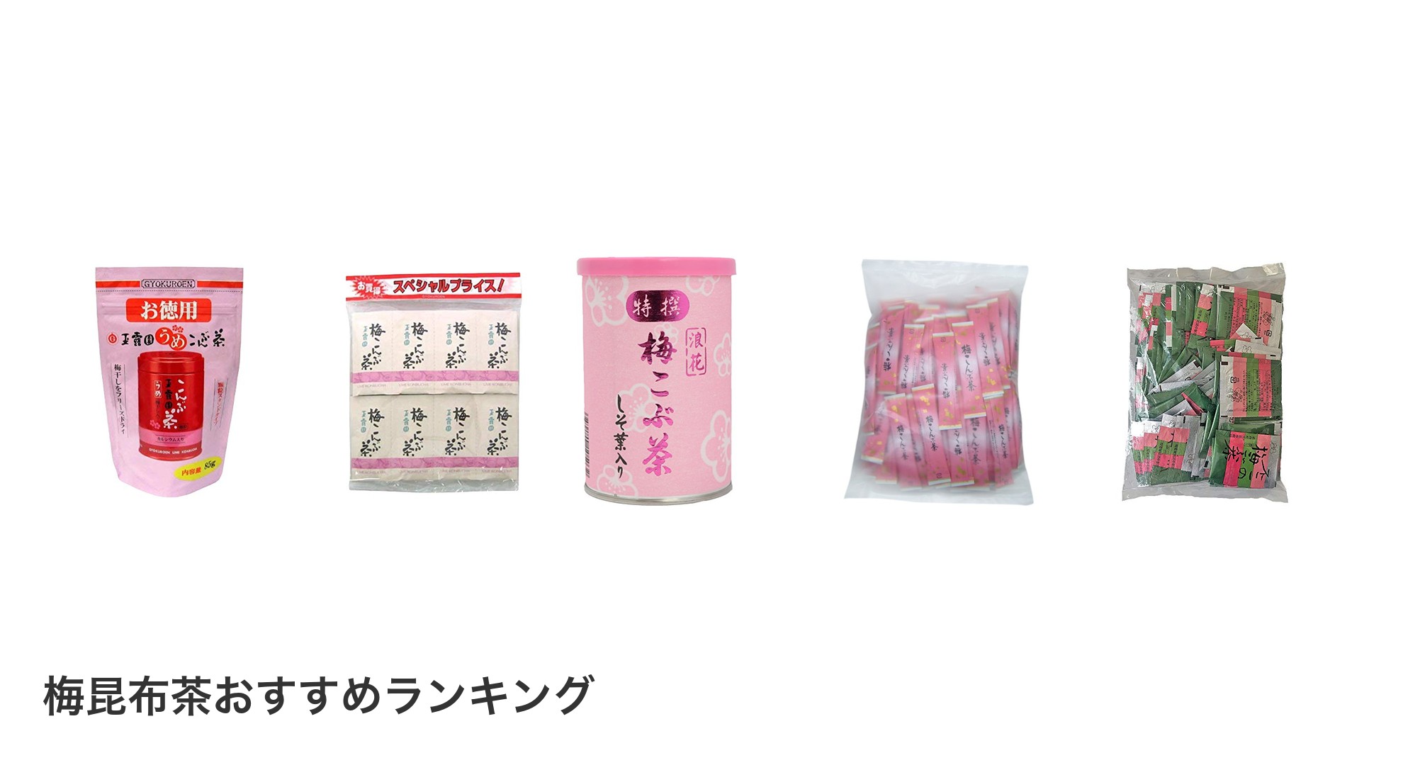 梅昆布茶のおすすめランキング