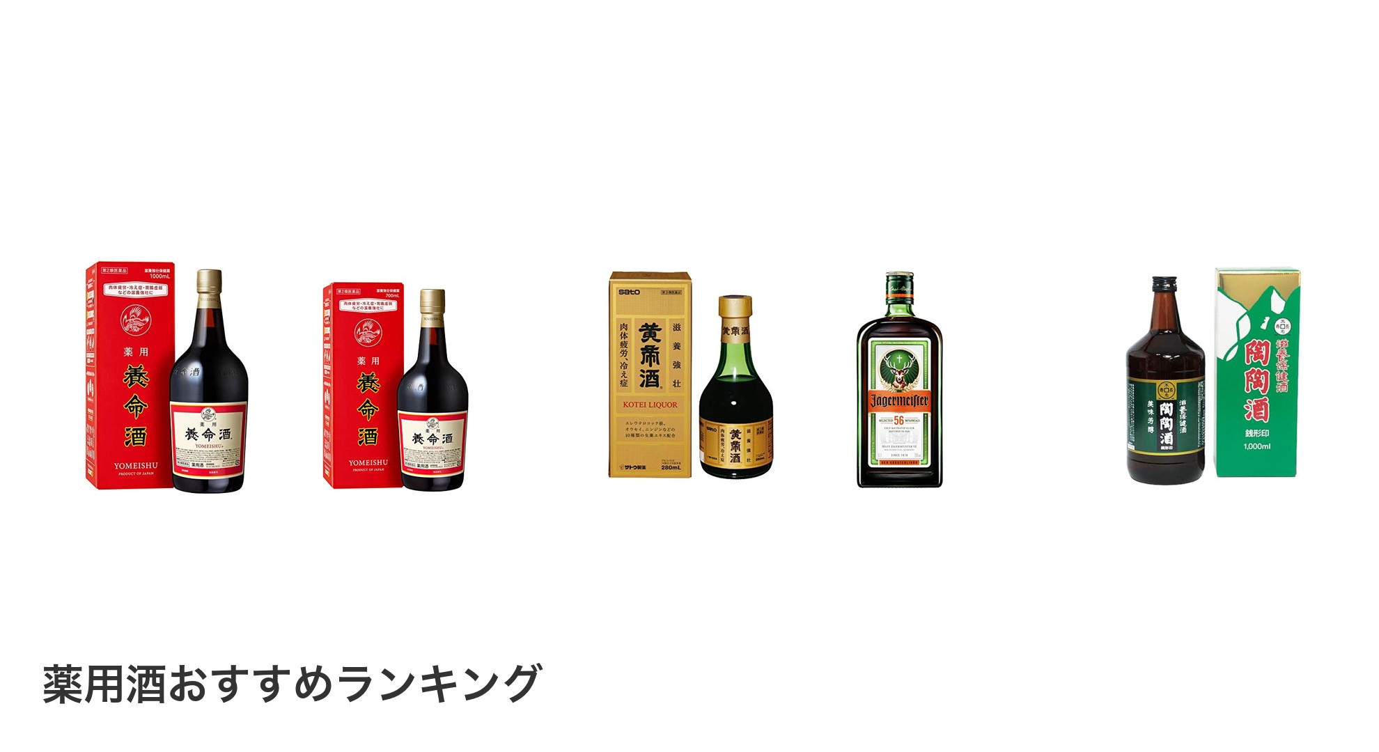 薬用酒のおすすめランキング