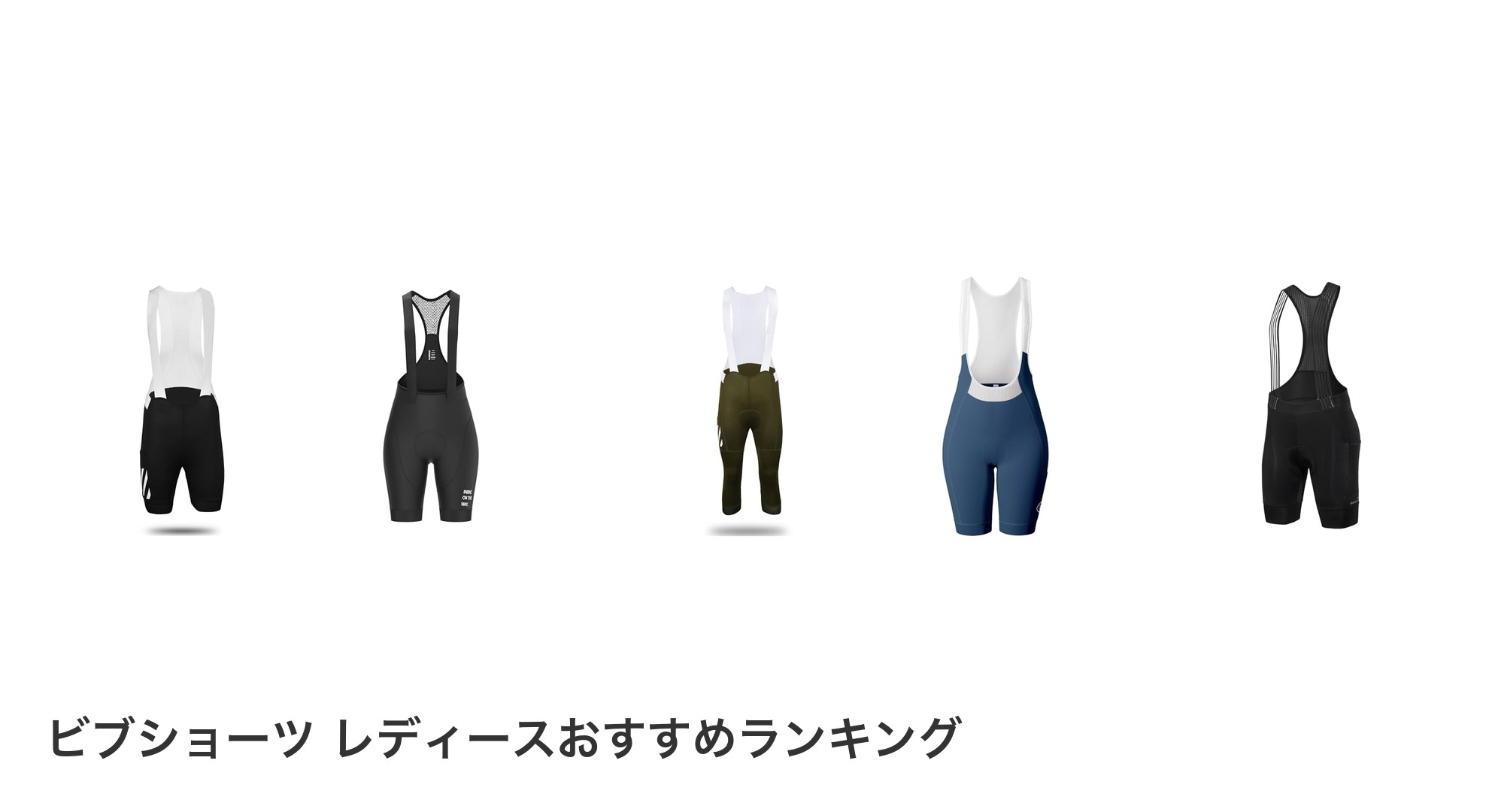 ビブショーツ レディースのおすすめランキング