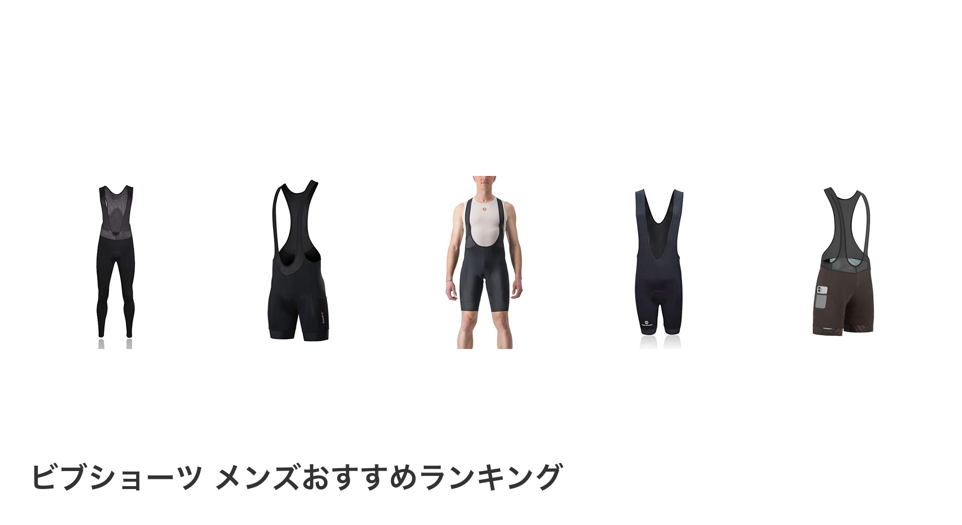 ビブショーツ メンズのおすすめランキング