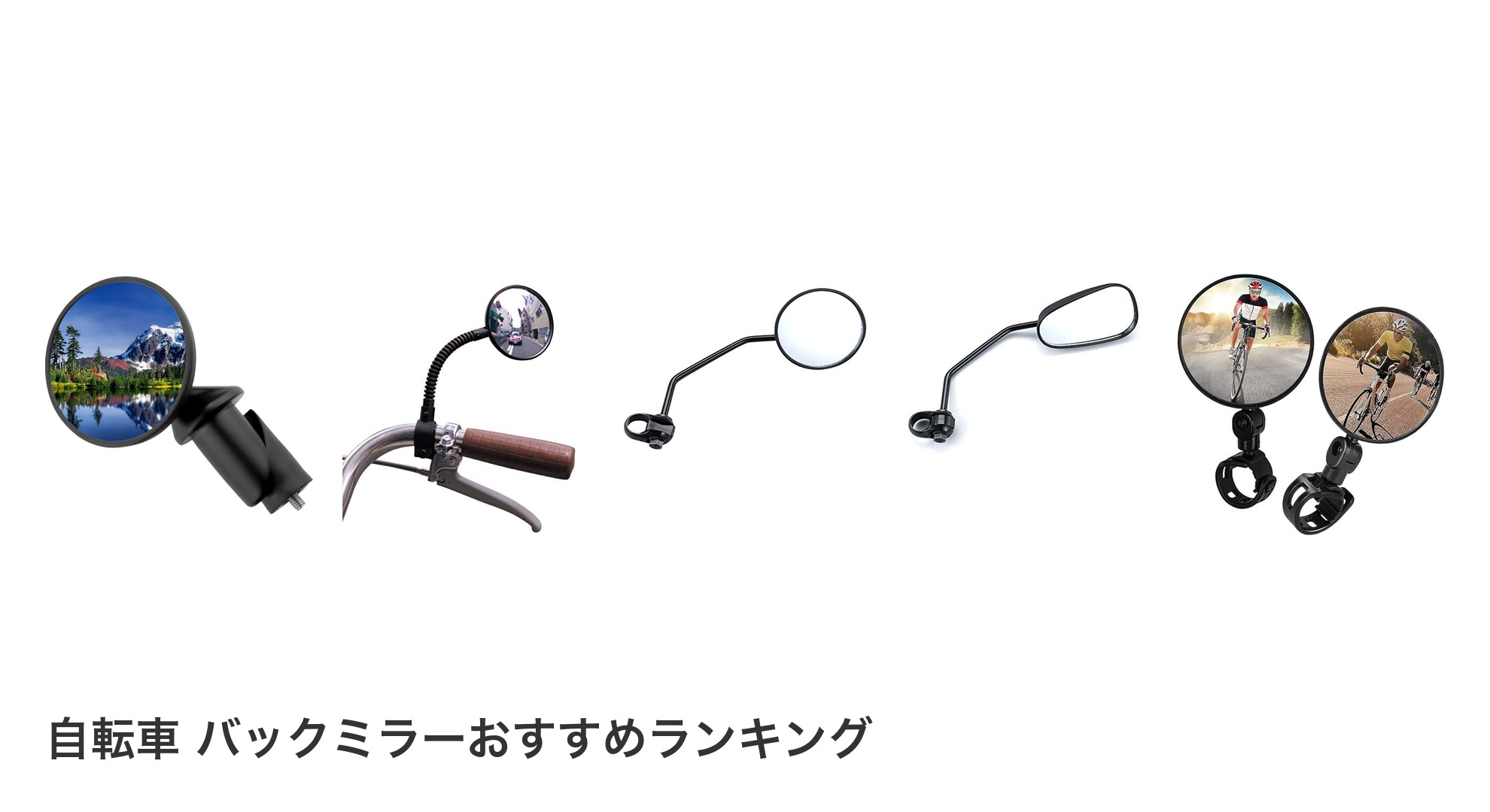 自転車 バックミラーのおすすめランキング