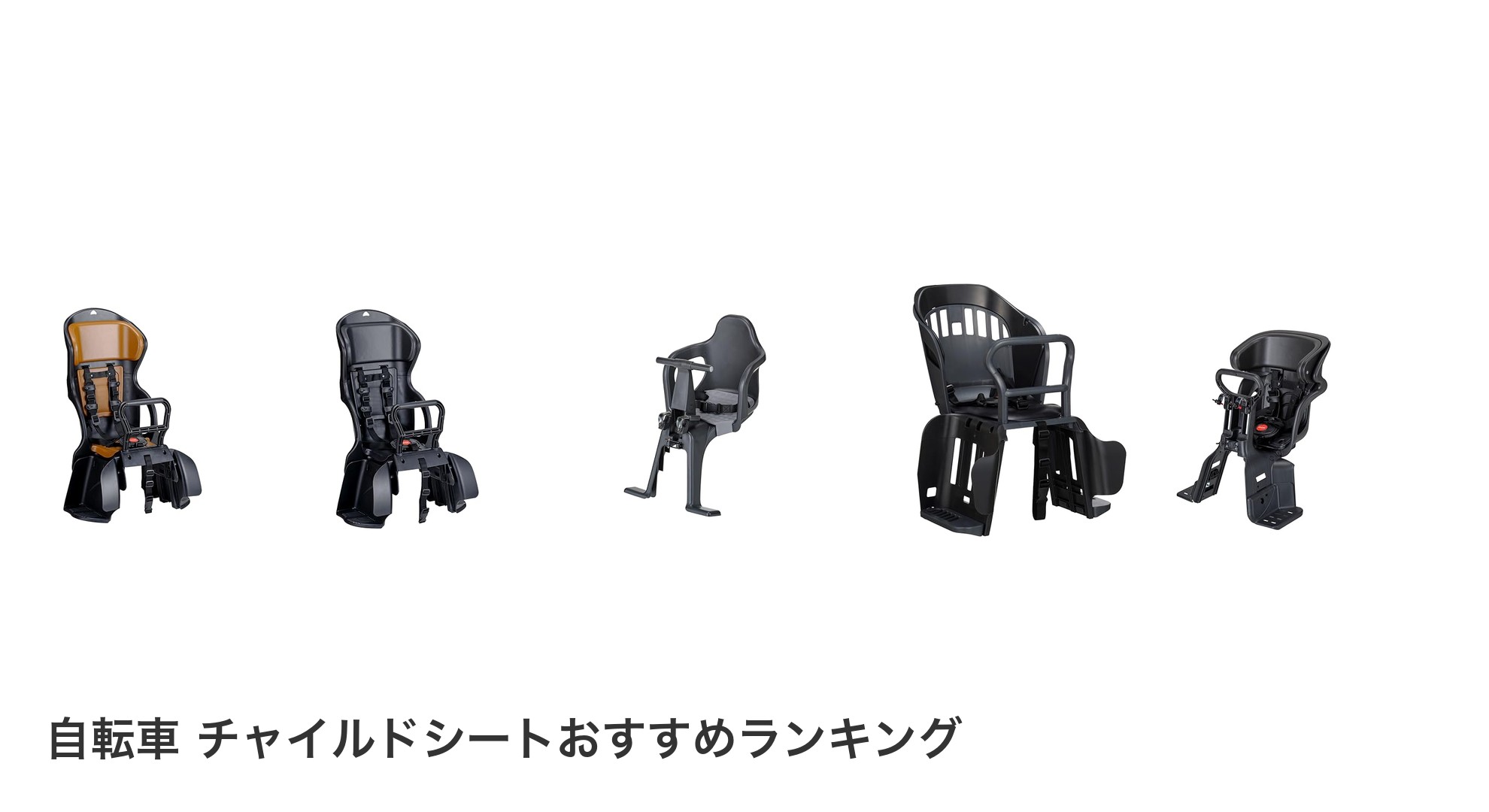 自転車 チャイルドシートのおすすめランキング