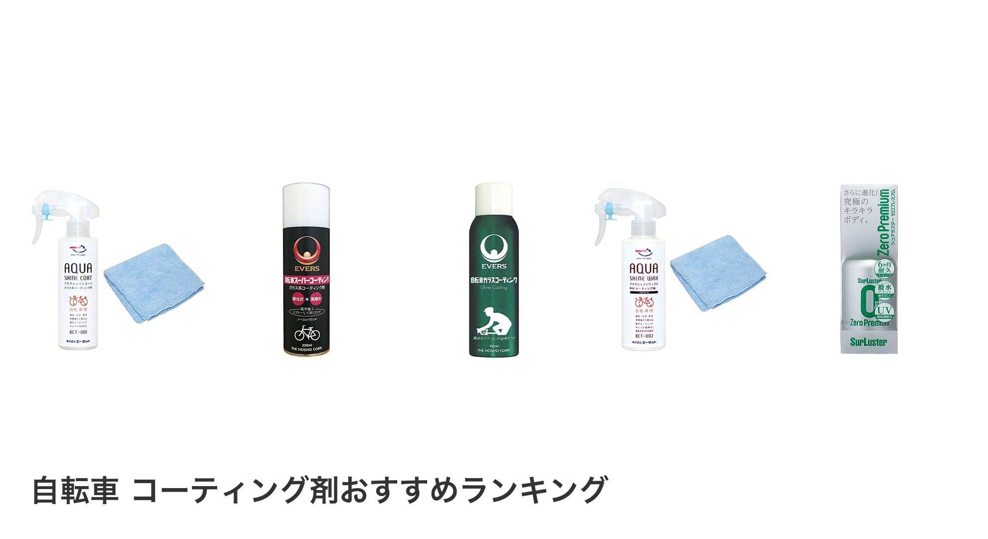自転車 コーティング剤のおすすめランキング