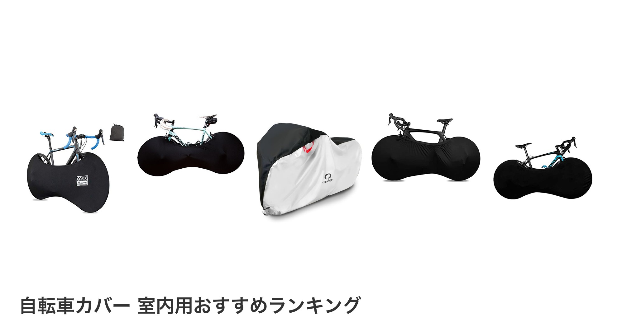 自転車カバー 室内用のおすすめランキング