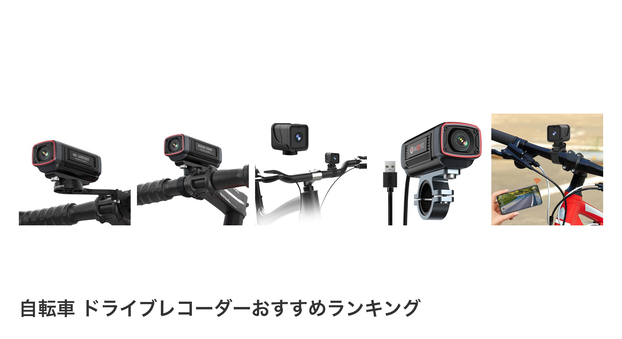 自転車 ドライブレコーダーのおすすめランキング