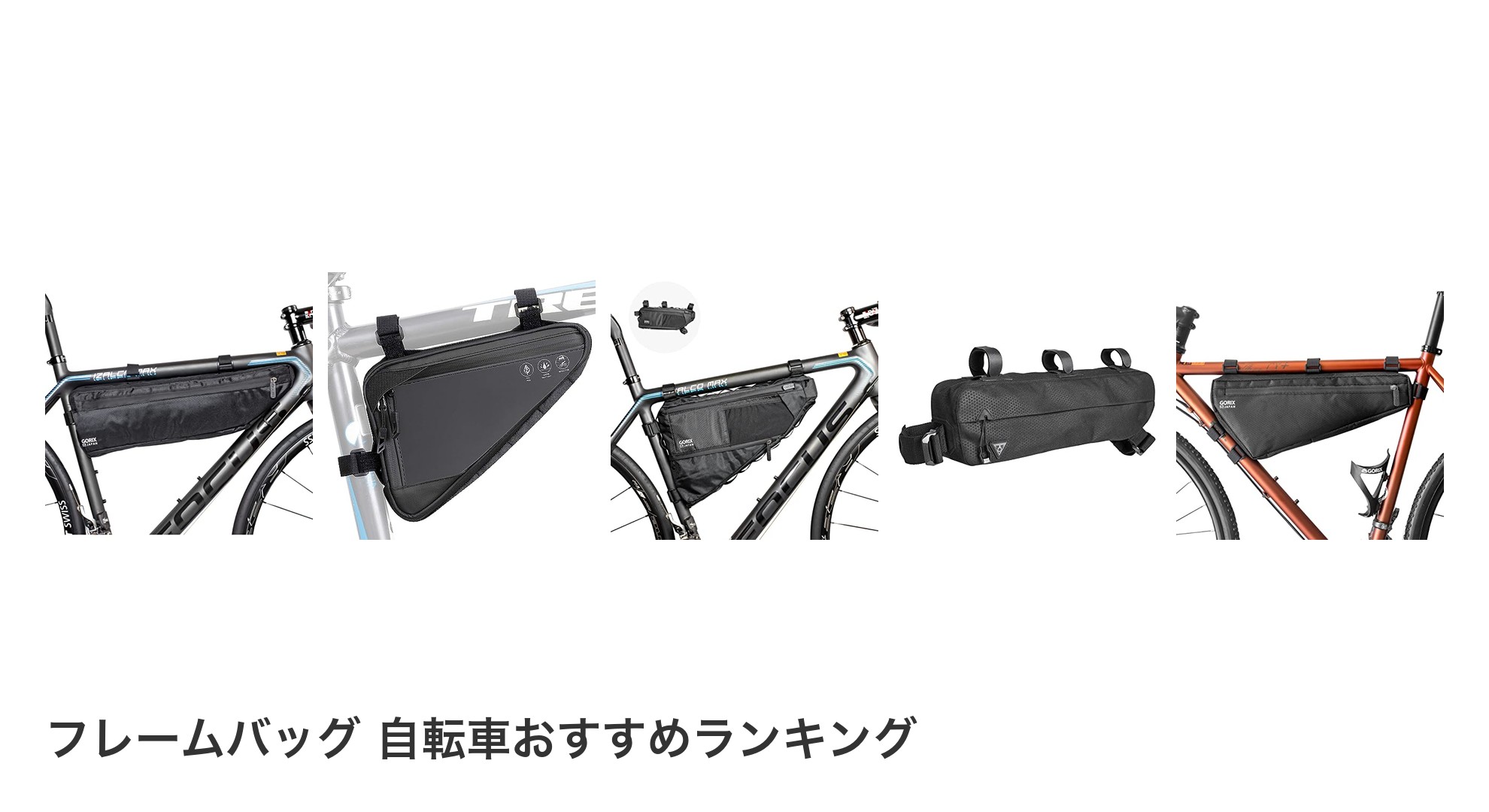 フレームバッグ 自転車のおすすめランキング