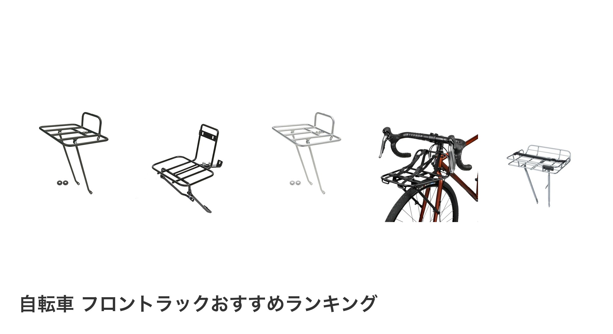 自転車 フロントラックのおすすめランキング