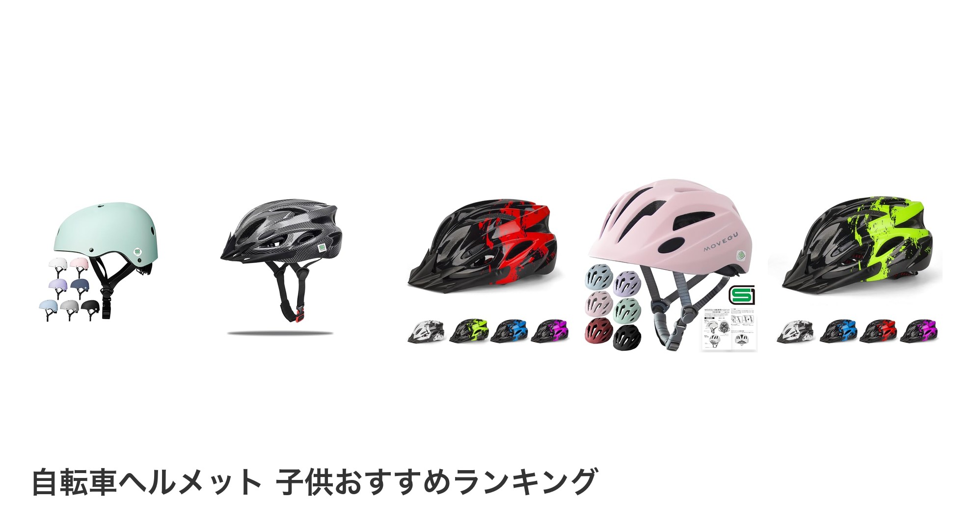 自転車ヘルメット 子供のおすすめランキング