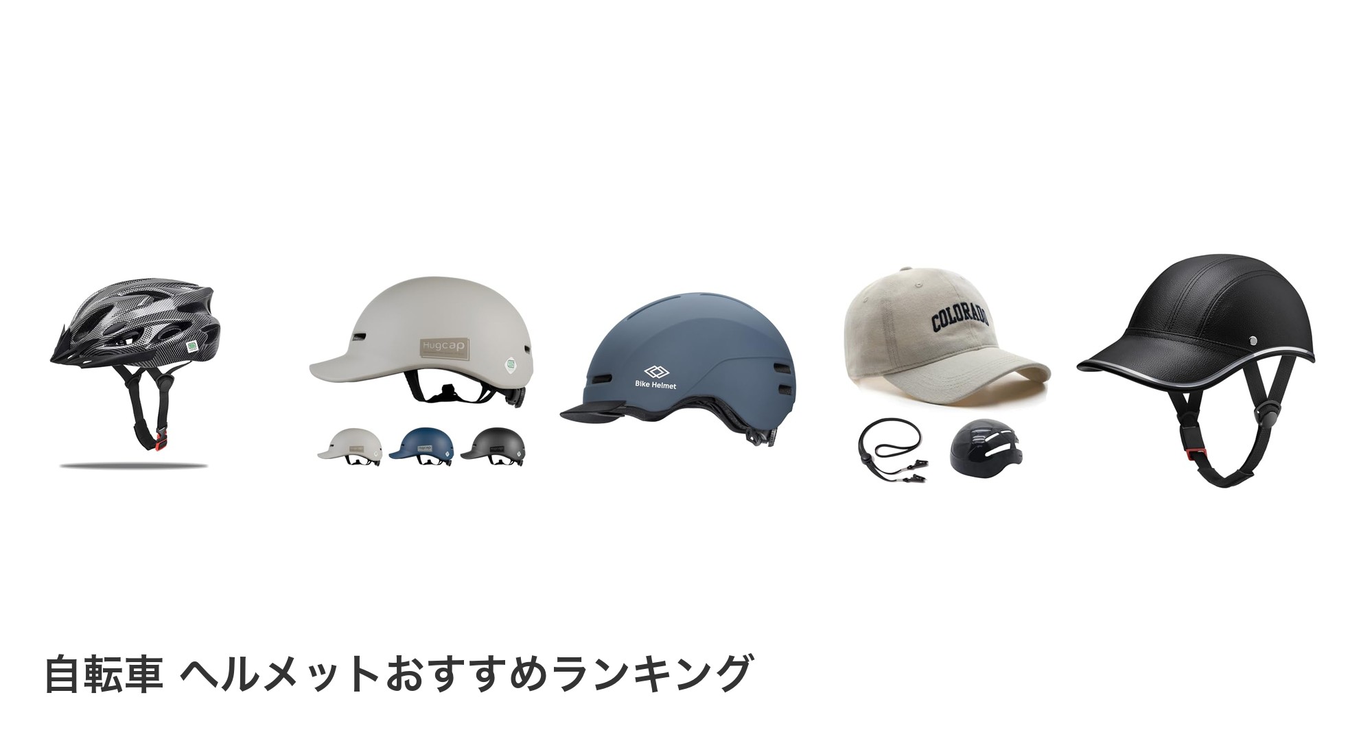 自転車 ヘルメットのおすすめランキング