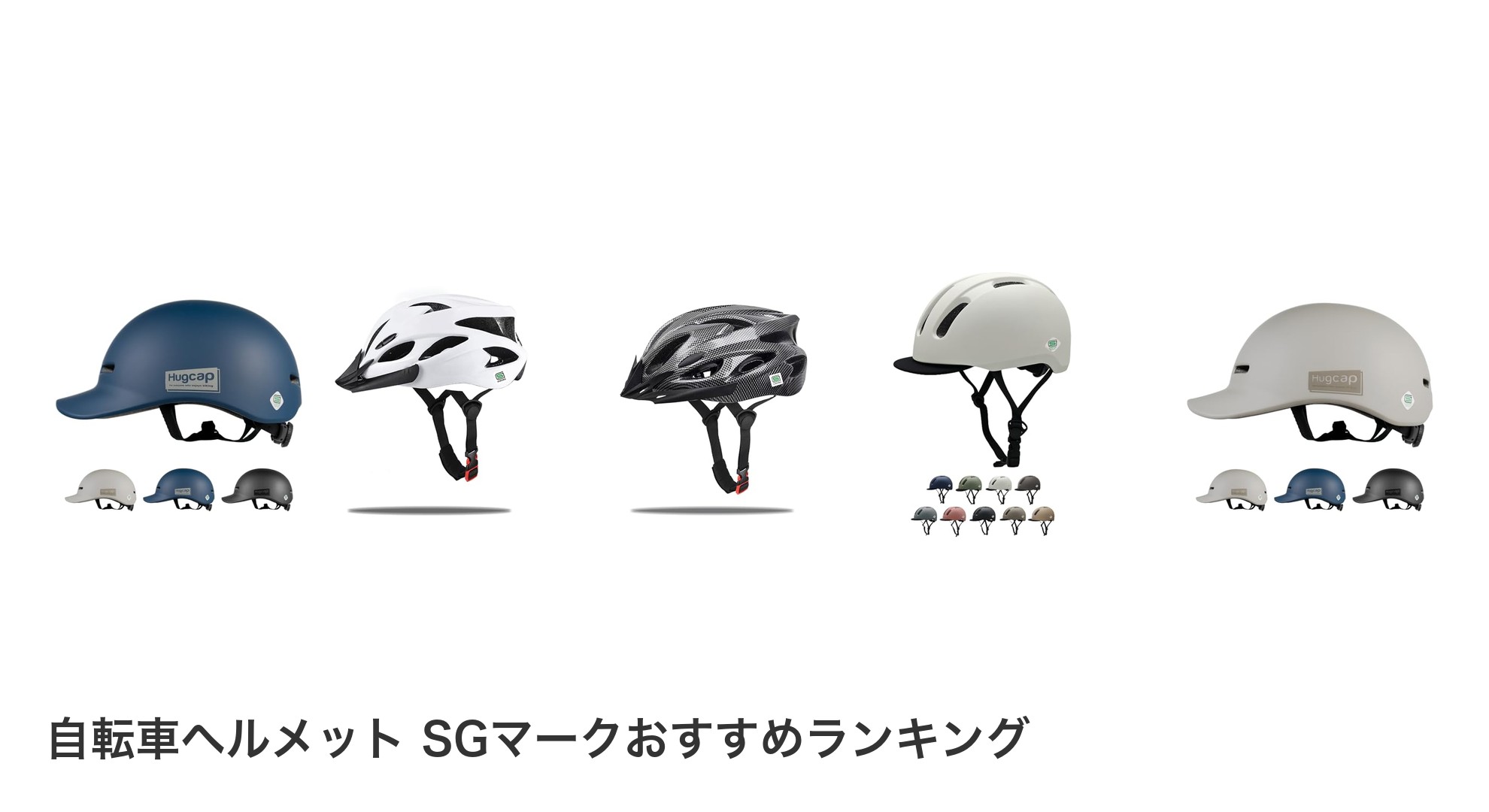 自転車ヘルメット SGマークのおすすめランキング