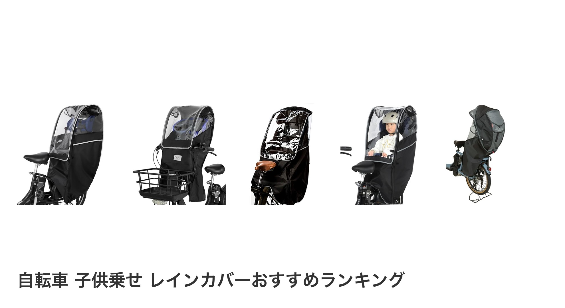 自転車 子供乗せ レインカバーのおすすめランキング