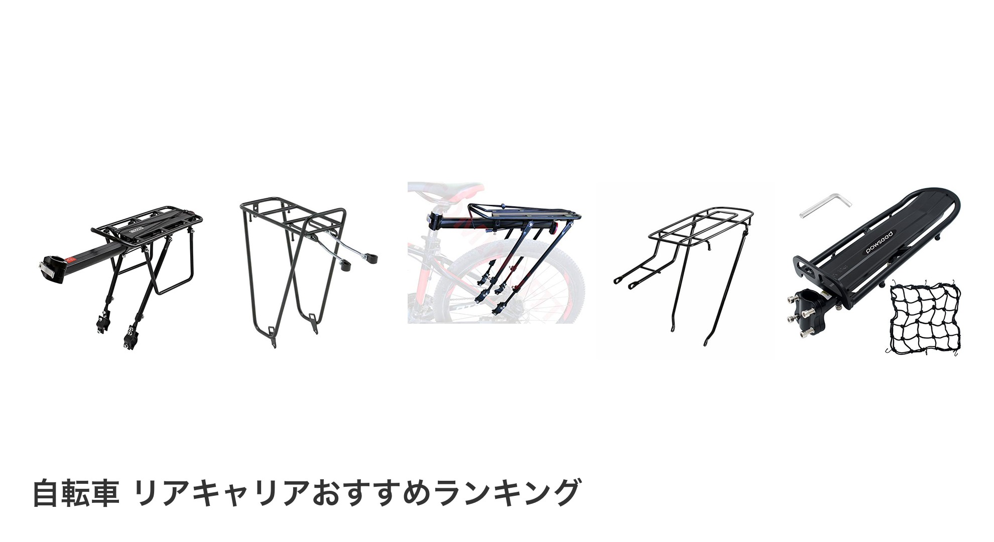 自転車 リアキャリアのおすすめランキング
