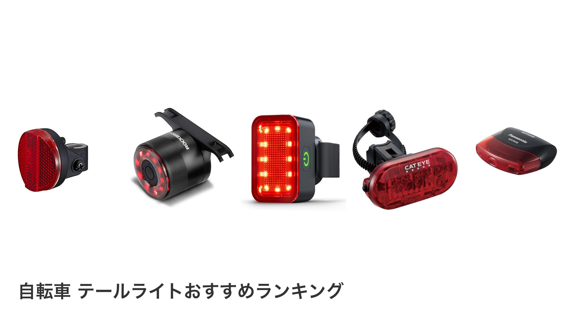 自転車 テールライトのおすすめランキング