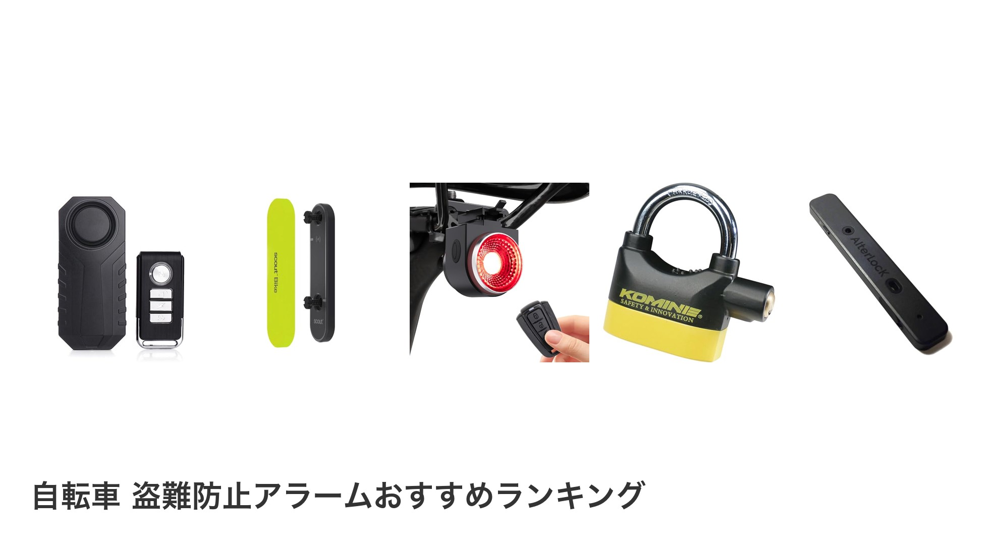 自転車 盗難防止アラームのおすすめランキング