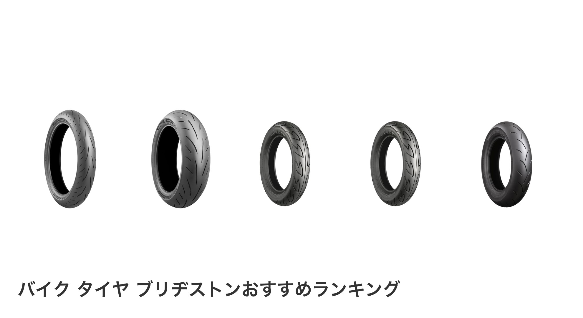 バイク タイヤ ブリヂストンのおすすめランキング