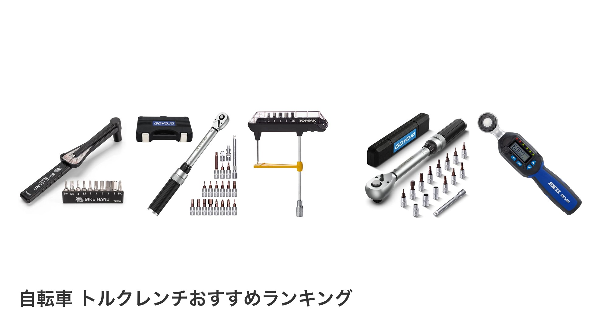 自転車 トルクレンチのおすすめランキング