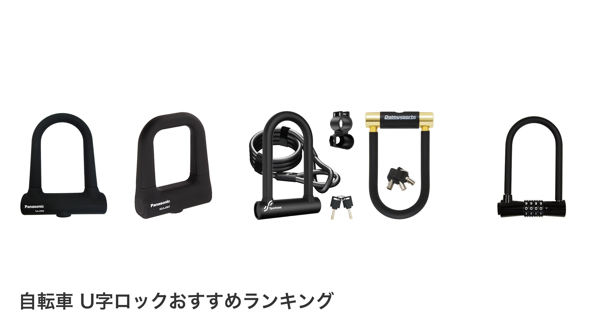 自転車 U字ロックのおすすめランキング
