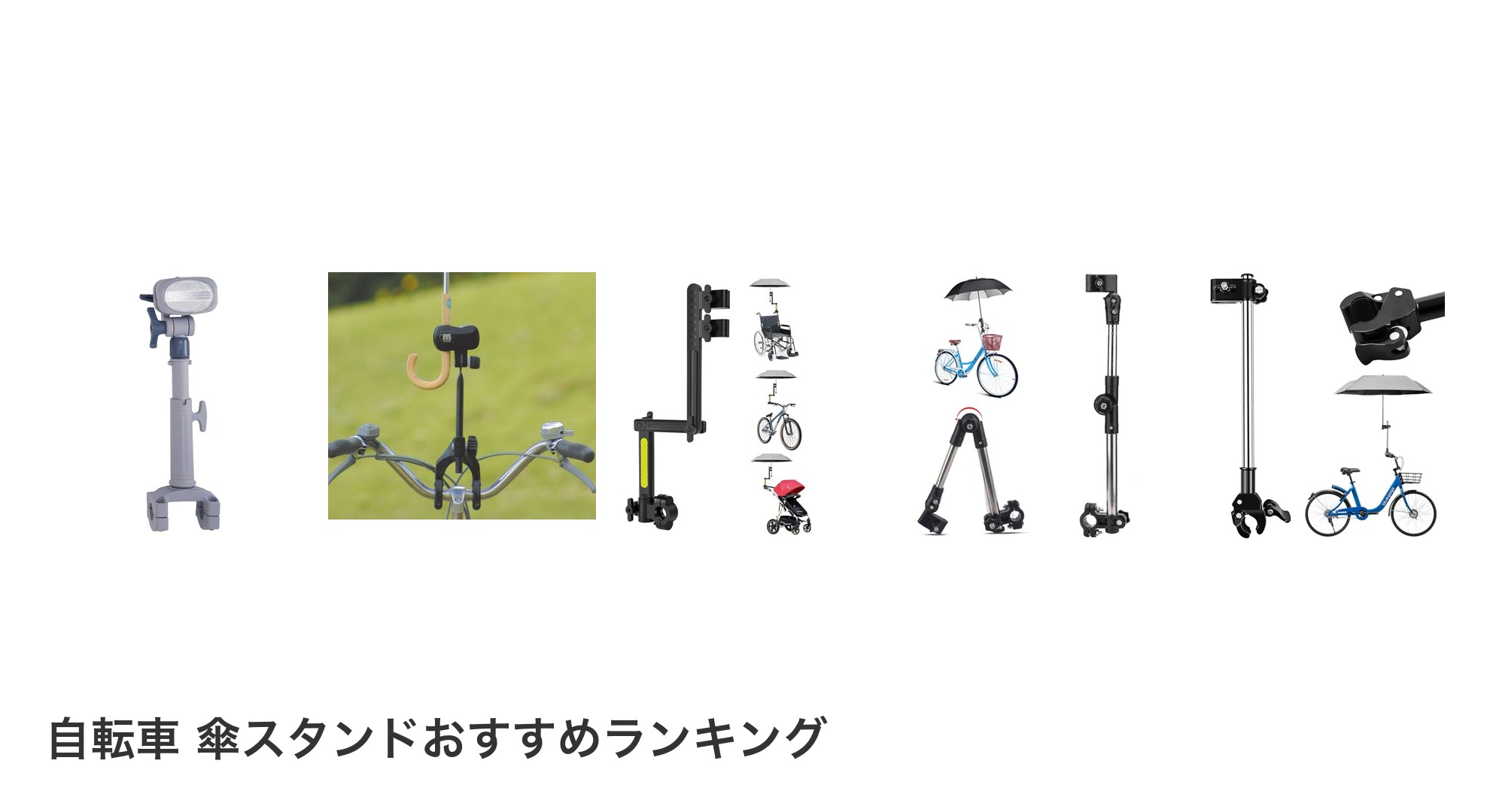 自転車 傘スタンドのおすすめランキング