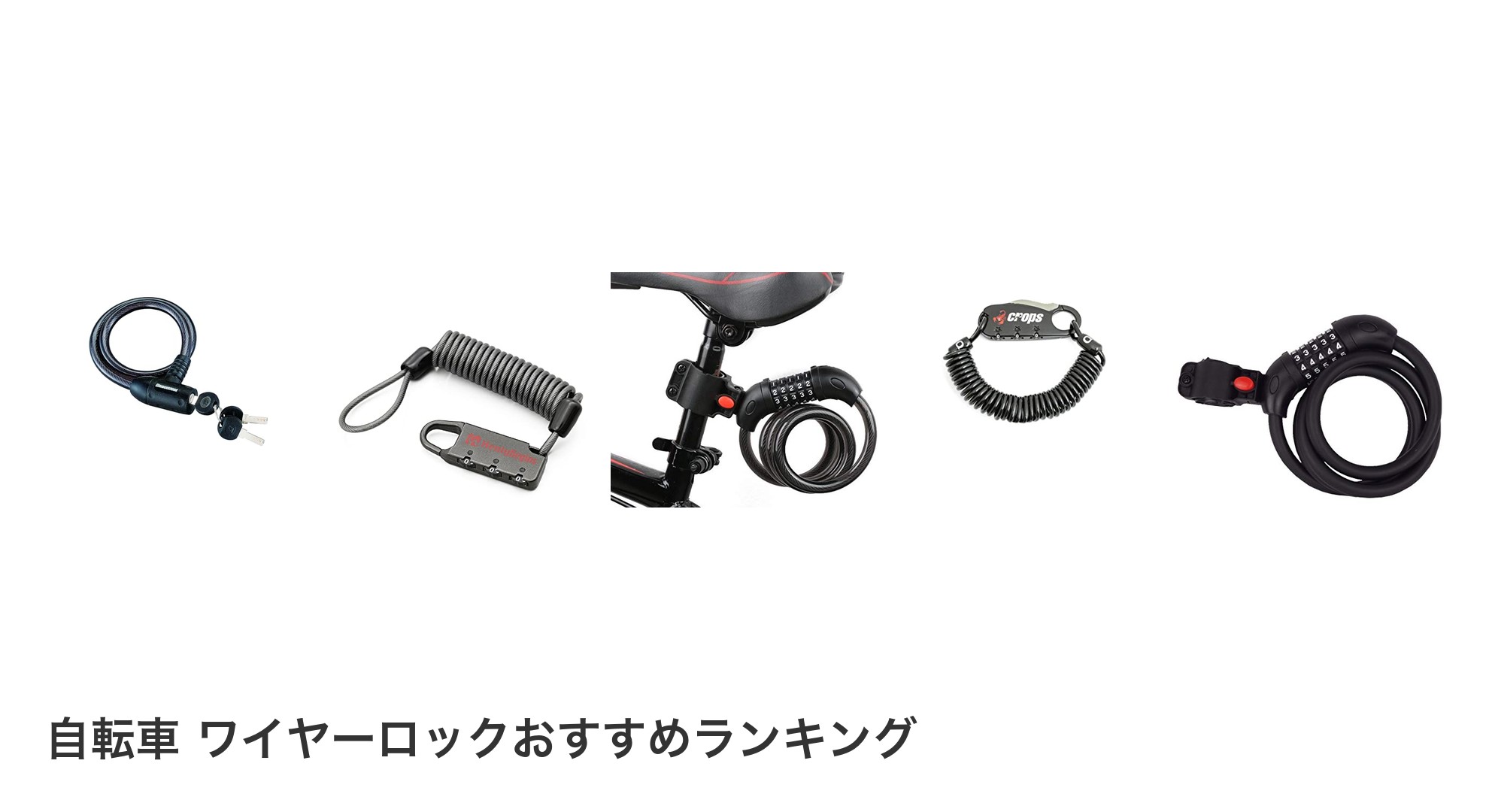 自転車 ワイヤーロックのおすすめランキング