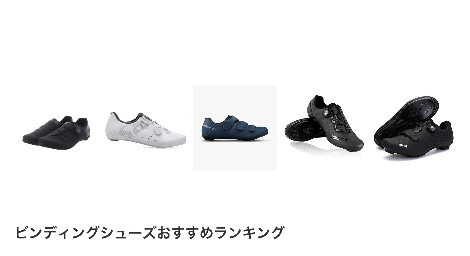 ビンディングシューズのおすすめランキング