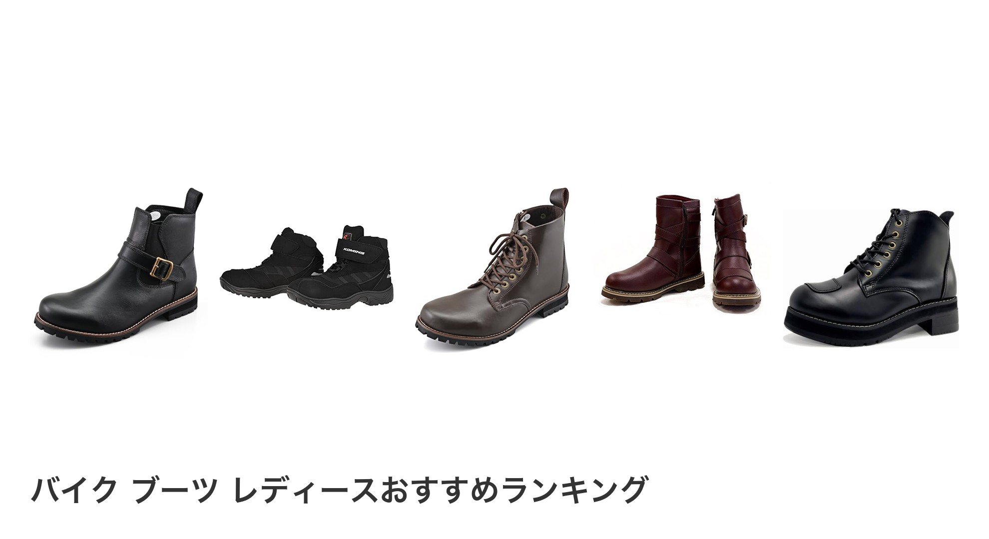 バイク ブーツ レディースのおすすめランキング