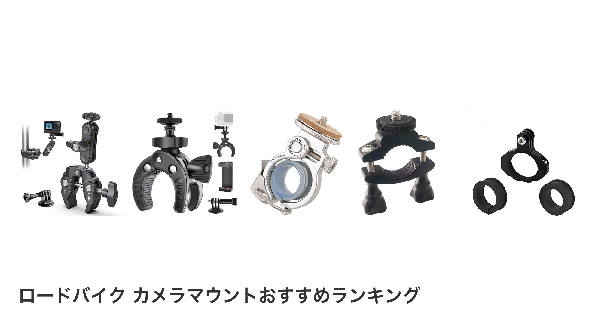 ロードバイク カメラマウントのおすすめランキング