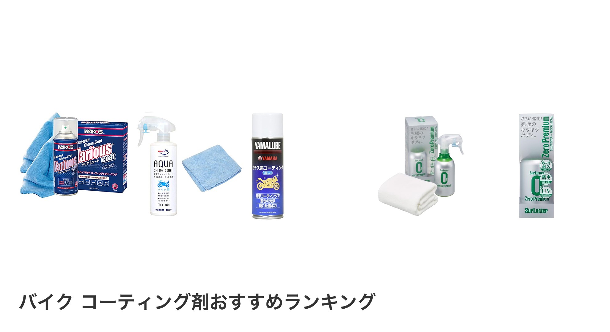 バイク コーティング剤のおすすめランキング