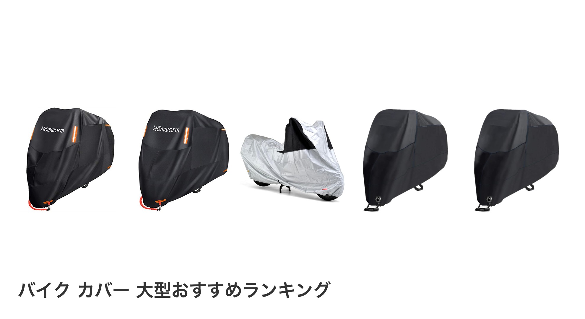 バイク カバー 大型のおすすめランキング